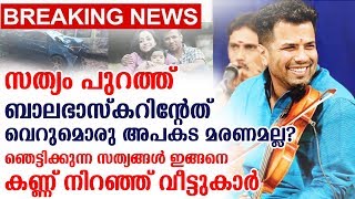 ബാലഭാസ്കറിന്റേത് വെറുമൊരു അപകട മരണമല്ല? ഞെട്ടിക്കുന്ന സത്യങ്ങൾ ഇങ്ങനെ | Balabhaskar