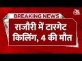 Terrorist Attack At Rajouri: राजौरी में आतंकी हमले को लेकर में गुस्सा | Jammu-Kashmir News | Aaj Tak