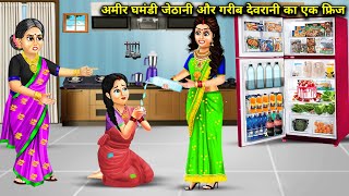 अमीर घमंडी जेठानी और गरीब देवरानी का एक फ्रिज || Amir Ghamndi Jethani Or Garib Ka Ek Fridge...!