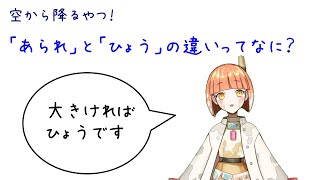 【今更聞けない】あられとひょうの違いって何？