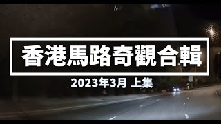 香港馬路奇觀合輯 2023年3月 (上)