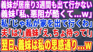 【スカッとする話】義妹が居座り3週間も出て行かない。義妹「悪阻が酷くてね…w」私「じゃあ私が家を出るか」夫「え？」義妹「ま、待って！」翌日、義妹は私の思惑通り…ｗ【修羅場】【朗読】