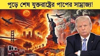 ক্যালিফোর্নিয়ার ভয়াবহ দাবানল ২০২৫ | লস এঞ্জেলস সহ ধ্বংস পাপের সাম্রাজ্য | California Wildfires