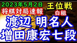 将棋対局速報▲渡辺 明名人(2勝1敗)ー△増田康宏七段(1勝2敗) 伊藤園お～いお茶杯第64期王位戦挑戦者決定リーグ白組[雁木]「主催：新聞三社連合、日本将棋連盟」