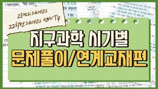 [메디친] 지구과학 시기별 문제풀이/연계 교재편ㅣ 고대 22학번 의예과 선배 TIP✍