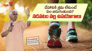 శారీరక శ్రమ లేకుంటే ఏం జరుగుతుంది?నడవటం వల్ల కలిగే ఉపయోగాలు చూస్తే ప్రతీ ఒక్కరూ అంగీకరిస్తారుYes Tv