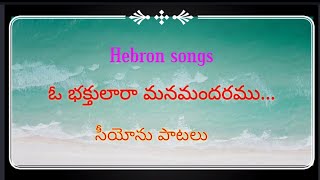 Zion songs| O bhakthulara manamandharamu|seeyonu paatalu|Hebron songs|Zion songs Telugu|Jesus songs