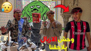 وحش الازبال يلاحقنا وسط بيت مهجور 🏚️😭 شوفو شنو وقع لدراري 😳🤦‍♂️