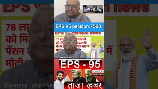 EPS 95 pension latest news