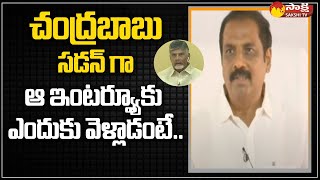 MLA Kurasala Kannababu On Chandrababu Plays Drama With  BJP @SakshiTV