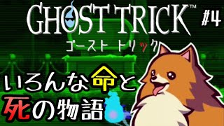 【ゴースト トリック #4】“死”がつなぐ、命と記憶のストーリー【GHOST TRICK アーカイブ】※ネタバレ注意