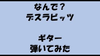 ﾃﾞｽﾗﾋﾞｯﾂさんの「なんで？」をﾍﾋﾞｰにｱﾚﾝｼﾞしてみた