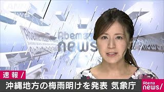 沖縄の梅雨明け発表　平年と同じ去年より1日遅い(18/06/23)