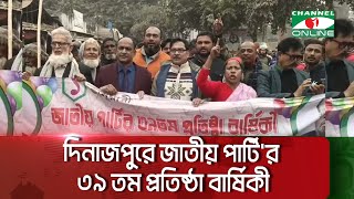 দিনাজপুরে জাতীয় পার্টি'র ৩৯ তম প্রতিষ্ঠা বার্ষিকী || Channel i News