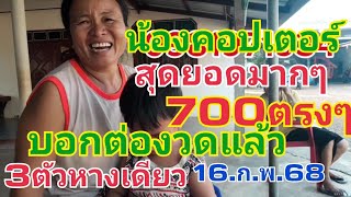 น้องคอปเตอร์.สุดยอดมากๆ700มาตรงๆๆบอกต่องวดแล้ว3ตัวหางเดียว16.ก.พ 68