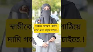 Bangla gojol #youtubeshorts #gojol #islamicsong