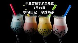 中三普通学术单元五“核心”：学习日记：珍珠奶茶 Sec 3NA Unit 5: learn Diary: Bubble Tea