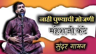 नाही पुण्याची मोजणी | गायक महेशजी कंटे  Nahi punyachi mojani | Mahesh kante | Pt. Jitendra abhisheki