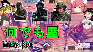 【R6S】だいたいなんでもできるもん【ゆっくり実況】