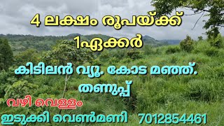 ചീപ്പ് വിലയ്ക്ക്...നല്ല കോട മഞ്ഞുള്ള ഒരു കിടിലൻ സ്ഥലം..1ഏക്കർ. വഴി വെള്ളം. ഇടുക്കി വെൺമണി 7012854461