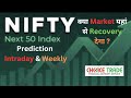 Will Market Recover ? Nifty Weekly & Intraday Prediction