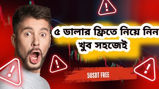 Get instant Free 5$+ USDT নিয়ে নিন and withdrawal  যত তাড়াতাড়ি সম্ভব ক্লেম করে নিন  FMCPAY ||