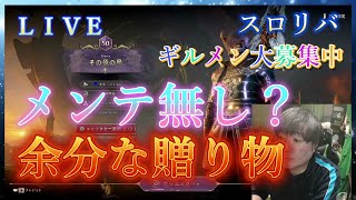 【Throne and Liberty】メンテ無しなのかね？余分な贈り物消化Alexia鯖ギルメン大募集中【スローンアンドリバティ】#65