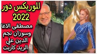 الموريكس دور 2022 دبي  مصطفى الأغا وسوزان نجم الدين ع الريد كاربت