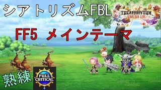 【シアトリズム ファイナルバーライン】 FF5メインテーマ 難易度 熟練 フルクリティカル THEATRHYTHM FINAL BAR LINE FF音楽ゲーム