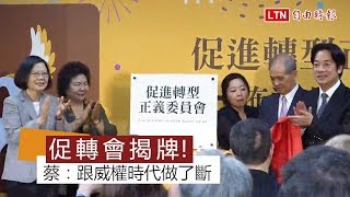 促轉會揭牌 蔡英文：要跟威權時代做個了斷