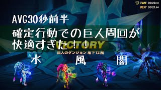 【サマナーズウォー】確定行動で巨人12階を快適周回(/ω＼) 平均30秒ちょいを連発する！？