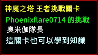 手遊「神魔之塔」王者關卡，Phoenixflare0714 的挑戰 通關影片｜神魔之塔、小諸葛、TOS、直播片段、來自王者的挑戰