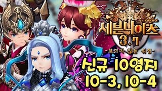 세븐나이츠 사황 소환권 뽑기 \u0026 10영지 10-3 10-4 모험! [Seven Knights] - 기리