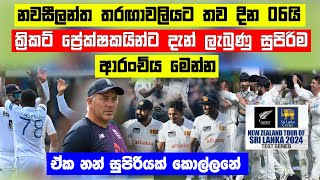 නවසීලන්ත තරඟාවලිය වෙනුවෙන් ශ්‍රී ලංකාවට සුපිරි පුහුණුකරුවෙක් | SL vs NZ test match 2024