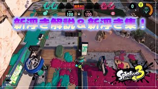 新浮き解説＆新浮き集【スプラトゥーン3】【ラグ】