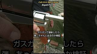 [Colt Saa Bard Head]#colt #saa #早打ち #ガスガン#リボルバー #連射でアタック #revolver