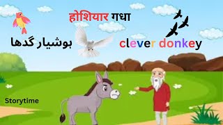 होशियार गधा l Hindi Kahani | Hindi Moral Stories | Hindi Fairy Tales l Urdu Fairy Tales l Kids story