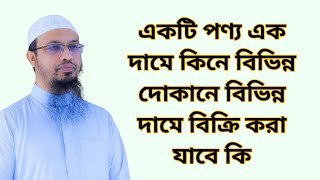 একটি পণ্য এক দামে কিনে বিভিন্ন দোকানে বিভিন্ন দামে বিক্রি করা যাবে কি