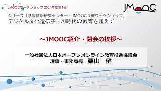 5. 閉会の挨拶 －「デジタル文化遺伝子：AI時代の教育を超えて」2024年度 第1回 オンライン授業に関するJMOOCワークショップ