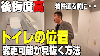 【後悔する前に】その物件！トイレの位置が変更可能か見抜く方法？【リノベーション】