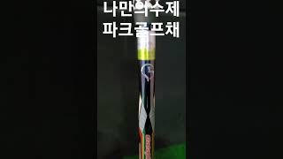 나만의수제파크골프  파크골프  국산파크골프  수제파크골프채  파크골프채 진영레포츠