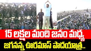 15 లక్షల జనం మధ్య జగనన్న ర్యాంప్ ఆడించాడు🔥🔥 | CM YS Jagan Ramp Walk at Addanki Siddham Sabha