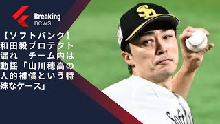 【ソフトバンク】和田毅プロテクト漏れ　チーム内は動揺「山川穂高の人的補償という特殊なケース」