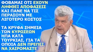 Γιάννης Μάζης: Τα κρυφά σημεία των κυρώσεων ΗΠΑ κατά Τουρκίας, για τα οποία δεν πρέπει να χαιρόμαστε