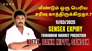 மீண்டும் பெரிய சரிவு காத்திருக்கிறதா? | 11/03/25 Tomorrow Market Prediction | Nifty,BankNifty,Sensex