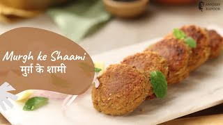 Murgh ke Shaami | मुर्ग़ के शामी | Chicken Kebab | Khazana of Indian Recipes | Sanjeev Kapoor Khazana