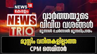 News Trio |മുസ്ലിം വനിതകളില്ലാത്ത സിപിഎം സെമിനാർ | CPM Seminar Against UCC | Samastha |Muslim League