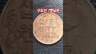 스크레치 많은 사용 동전 1972년 10원 짜리 시세 가격