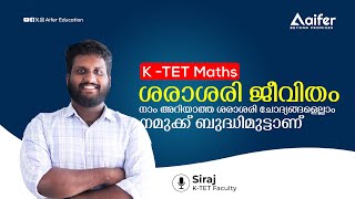 ശരാശരി ജീവിതം  നാം അറിയാത്ത ശരാശരി ചോദ്യങ്ങളെല്ലാം നമുക്ക് ബുദ്ധിമുട്ടാണ് | Aifer Education