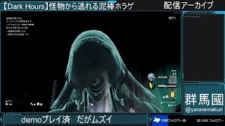 【Dark Hours】激強の敵から逃げつつ屋敷泥棒するホラゲ　ふらんぷ共闘【配信アーカイブ】